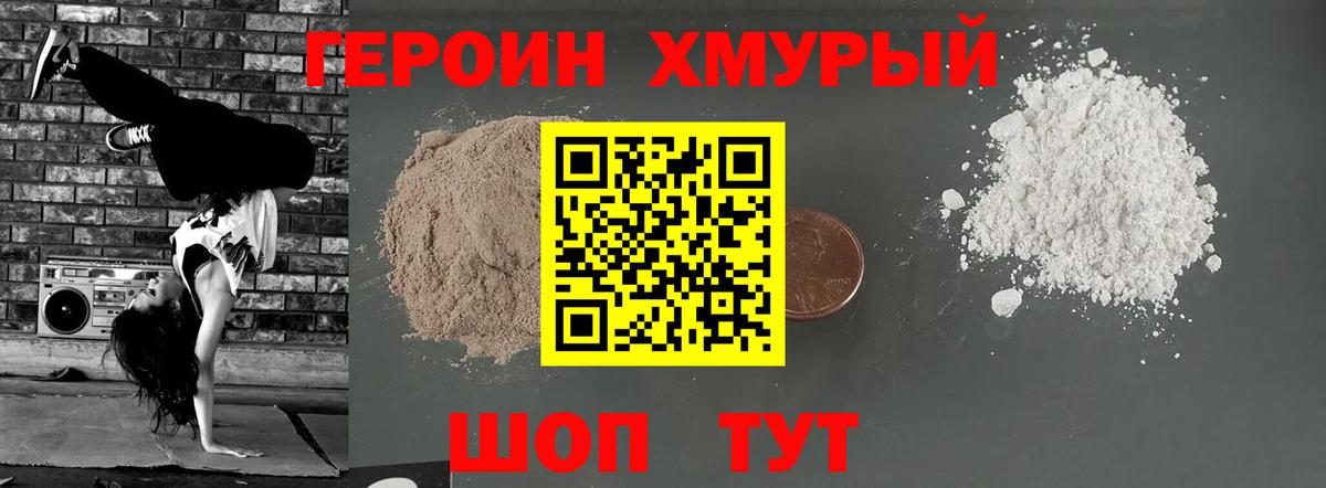 ГЕРОИН хмурый Изобильный